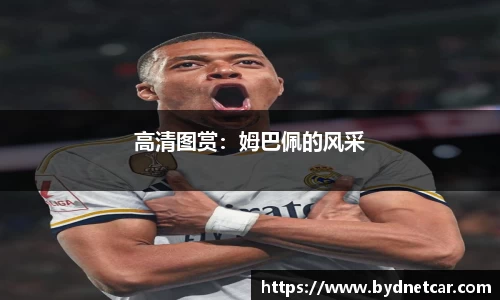 高清图赏：姆巴佩的风采