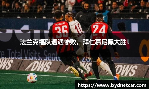 法兰克福队遭遇惨败，拜仁慕尼黑大胜！
