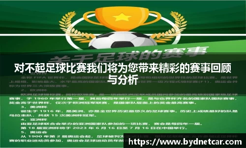 对不起足球比赛我们将为您带来精彩的赛事回顾与分析
