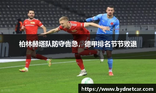 柏林赫塔队防守告急，德甲排名节节败退