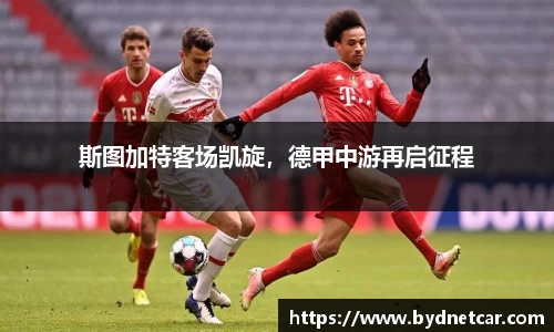 斯图加特客场凯旋，德甲中游再启征程