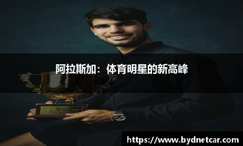 阿拉斯加：体育明星的新高峰