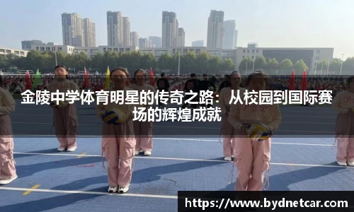 金陵中学体育明星的传奇之路：从校园到国际赛场的辉煌成就