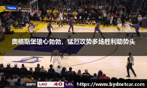 奥格斯堡雄心勃勃，猛烈攻势多场胜利助势头