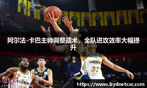 阿尔法-卡巴主帅调整战术，全队进攻效率大幅提升