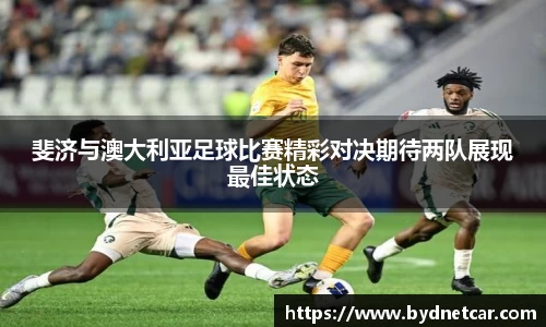 斐济与澳大利亚足球比赛精彩对决期待两队展现最佳状态
