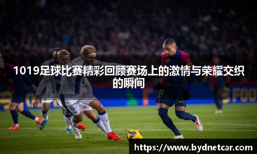 1019足球比赛精彩回顾赛场上的激情与荣耀交织的瞬间
