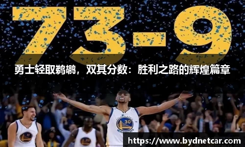 勇士轻取鹈鹕，双其分数：胜利之路的辉煌篇章