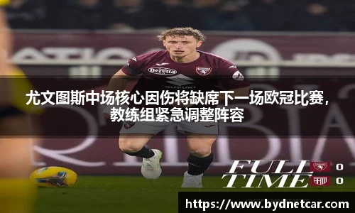 尤文图斯中场核心因伤将缺席下一场欧冠比赛，教练组紧急调整阵容