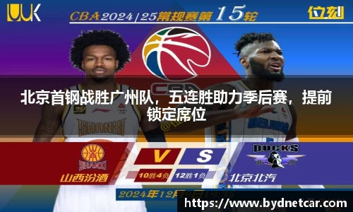 北京首钢战胜广州队，五连胜助力季后赛，提前锁定席位
