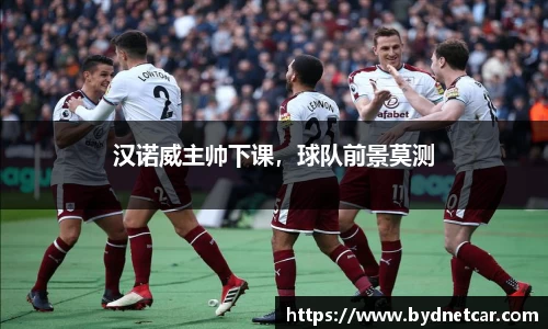 汉诺威主帅下课，球队前景莫测