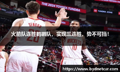 火箭队连胜鹈鹕队，实现三连胜，势不可挡！