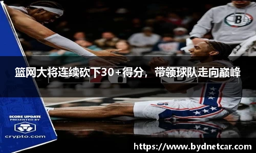 篮网大将连续砍下30+得分，带领球队走向巅峰