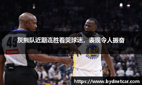 灰熊队近期连胜看哭球迷，表现令人振奋