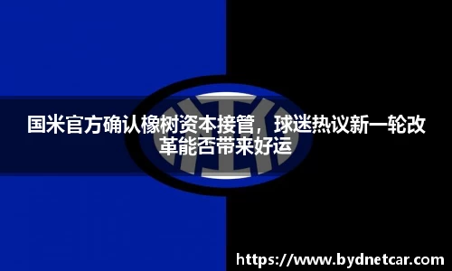 国米官方确认橡树资本接管，球迷热议新一轮改革能否带来好运