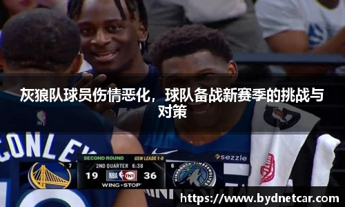 灰狼队球员伤情恶化，球队备战新赛季的挑战与对策