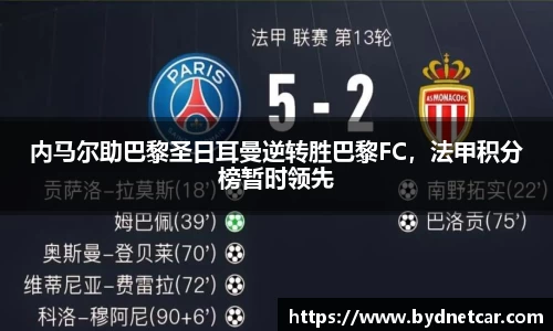 内马尔助巴黎圣日耳曼逆转胜巴黎FC，法甲积分榜暂时领先