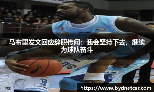 马布里发文回应辞职传闻：我会坚持下去，继续为球队奋斗