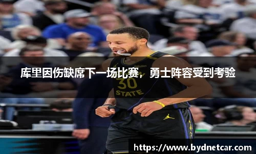 库里因伤缺席下一场比赛，勇士阵容受到考验