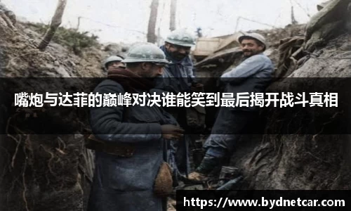 嘴炮与达菲的巅峰对决谁能笑到最后揭开战斗真相