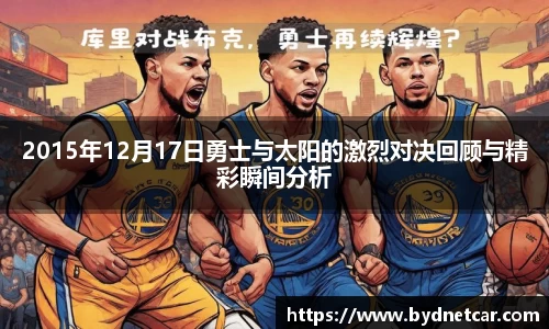 2015年12月17日勇士与太阳的激烈对决回顾与精彩瞬间分析