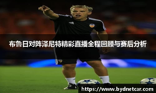 布鲁日对阵泽尼特精彩直播全程回顾与赛后分析