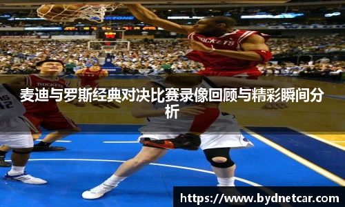 麦迪与罗斯经典对决比赛录像回顾与精彩瞬间分析
