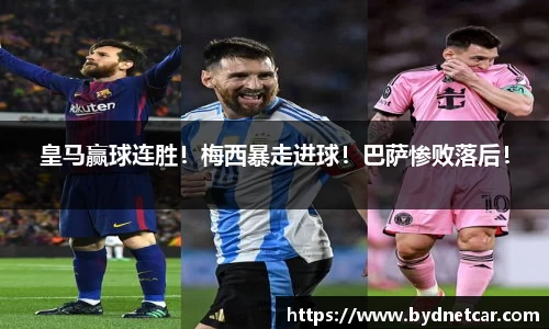 皇马赢球连胜！梅西暴走进球！巴萨惨败落后！