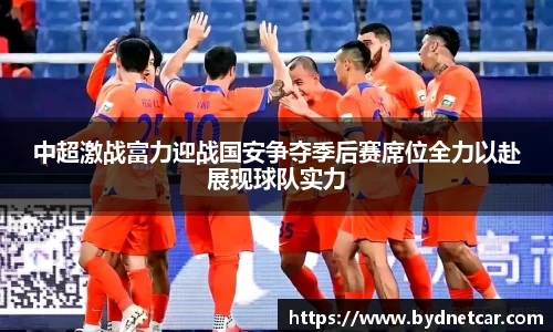 中超激战富力迎战国安争夺季后赛席位全力以赴展现球队实力