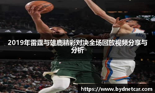 2019年雷霆与雄鹿精彩对决全场回放视频分享与分析