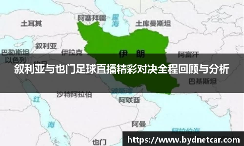 叙利亚与也门足球直播精彩对决全程回顾与分析
