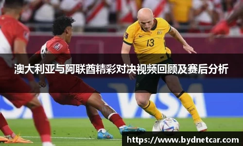 澳大利亚与阿联酋精彩对决视频回顾及赛后分析