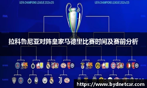 拉科鲁尼亚对阵皇家马德里比赛时间及赛前分析