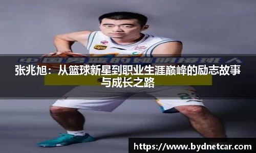 张兆旭：从篮球新星到职业生涯巅峰的励志故事与成长之路
