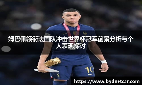 姆巴佩领衔法国队冲击世界杯冠军前景分析与个人表现探讨