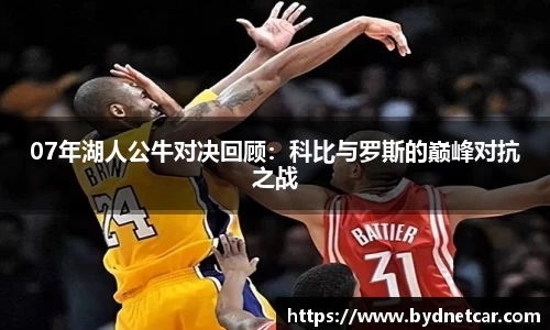 07年湖人公牛对决回顾：科比与罗斯的巅峰对抗之战