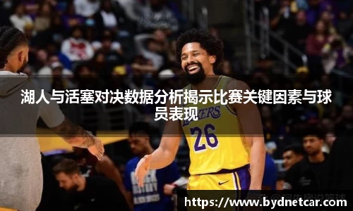 湖人与活塞对决数据分析揭示比赛关键因素与球员表现