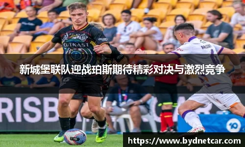新城堡联队迎战珀斯期待精彩对决与激烈竞争