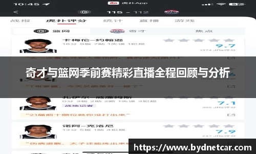 奇才与篮网季前赛精彩直播全程回顾与分析