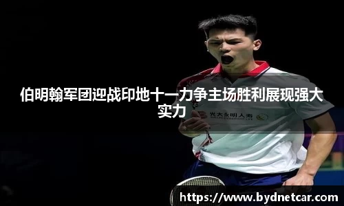 伯明翰军团迎战印地十一力争主场胜利展现强大实力