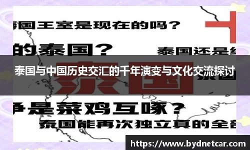 泰国与中国历史交汇的千年演变与文化交流探讨
