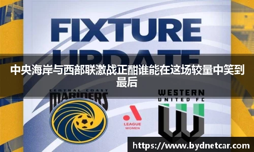 中央海岸与西部联激战正酣谁能在这场较量中笑到最后
