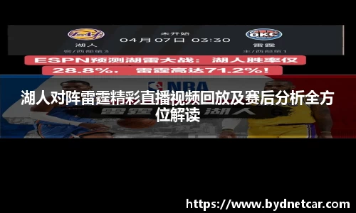 湖人对阵雷霆精彩直播视频回放及赛后分析全方位解读